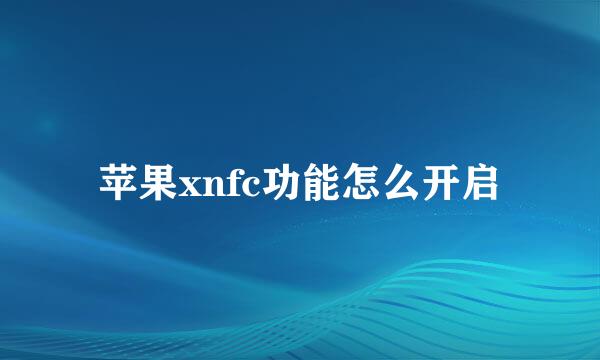 苹果xnfc功能怎么开启