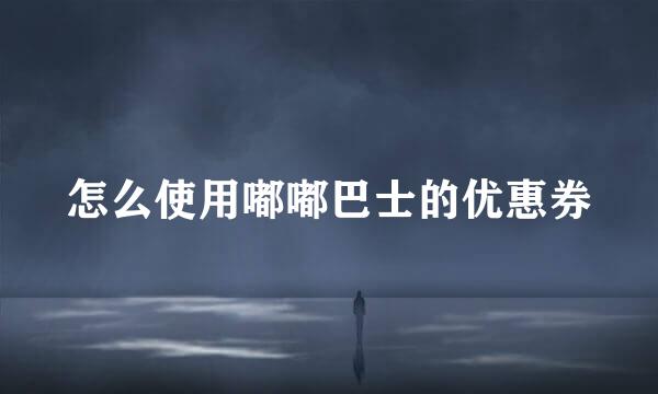 怎么使用嘟嘟巴士的优惠券