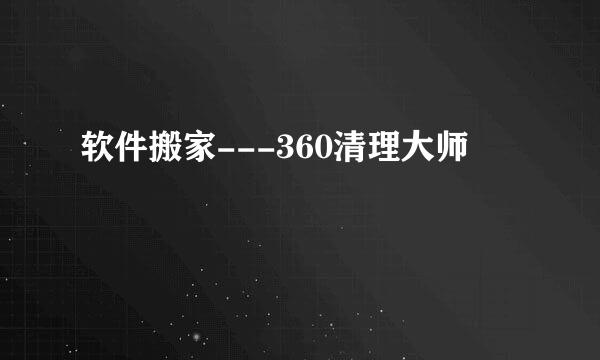 软件搬家---360清理大师