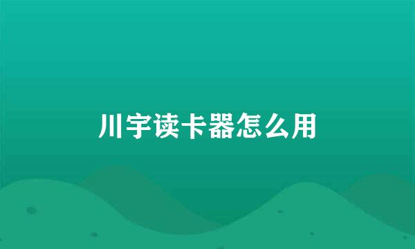 川宇读卡器怎么用