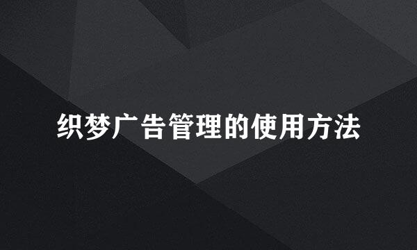 织梦广告管理的使用方法