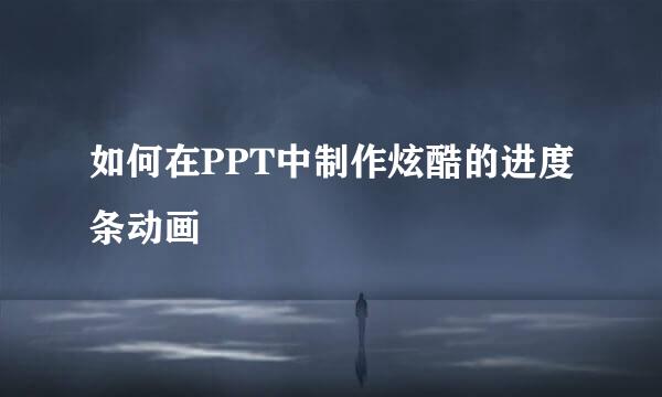 如何在PPT中制作炫酷的进度条动画