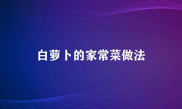 白萝卜的家常菜做法