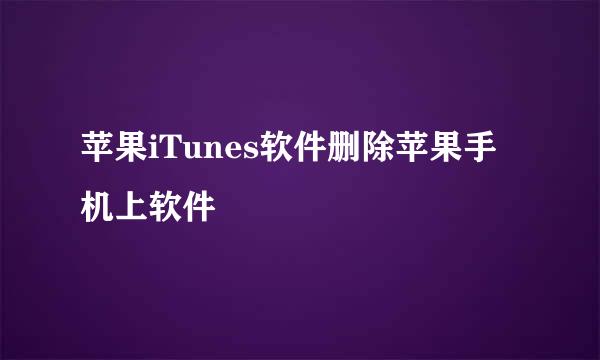 苹果iTunes软件删除苹果手机上软件
