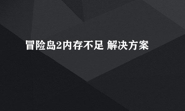 冒险岛2内存不足 解决方案