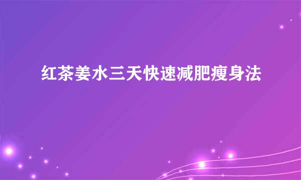 红茶姜水三天快速减肥瘦身法