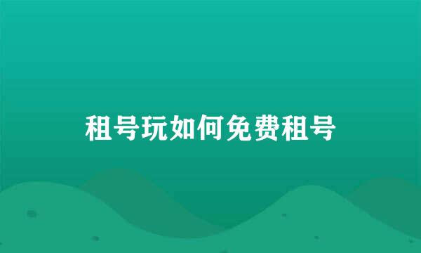 租号玩如何免费租号