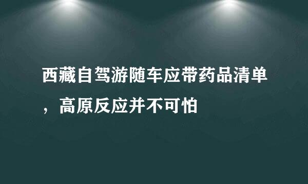 西藏自驾游随车应带药品清单，高原反应并不可怕