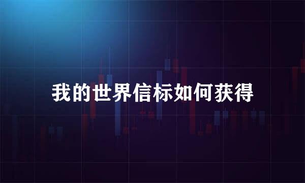 我的世界信标如何获得