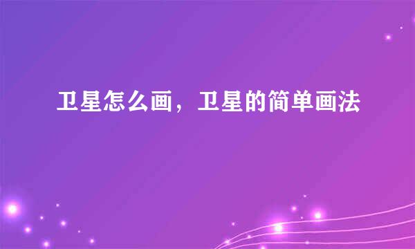 卫星怎么画，卫星的简单画法