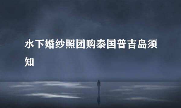 水下婚纱照团购泰国普吉岛须知