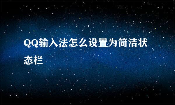 QQ输入法怎么设置为简洁状态栏