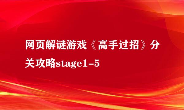 网页解谜游戏《高手过招》分关攻略stage1-5