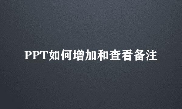 PPT如何增加和查看备注