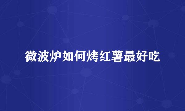 微波炉如何烤红薯最好吃