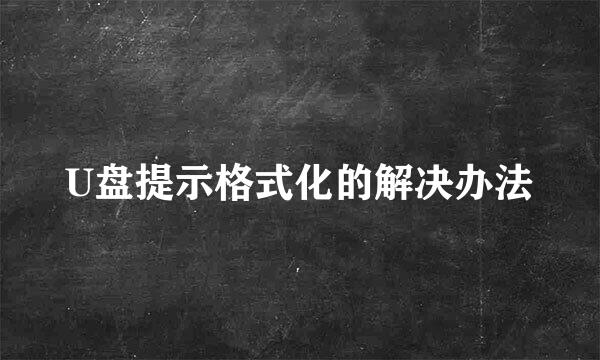 U盘提示格式化的解决办法