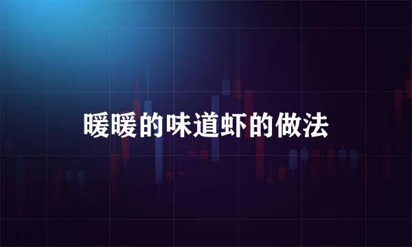 暖暖的味道虾的做法