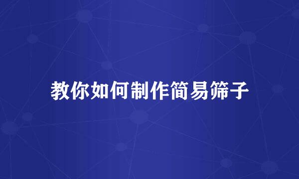 教你如何制作简易筛子