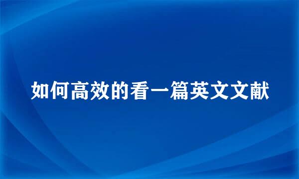 如何高效的看一篇英文文献