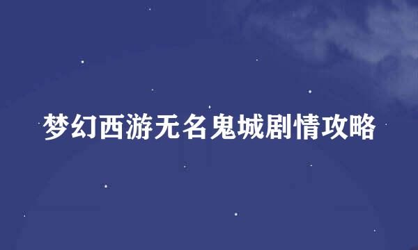梦幻西游无名鬼城剧情攻略