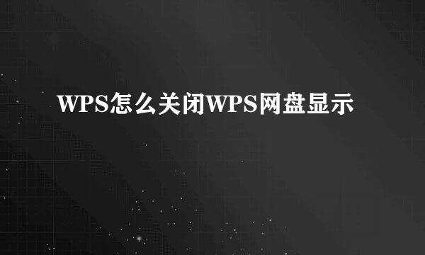 WPS怎么关闭WPS网盘显示