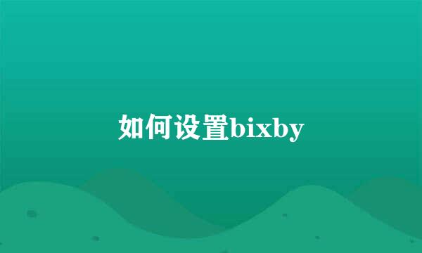 如何设置bixby