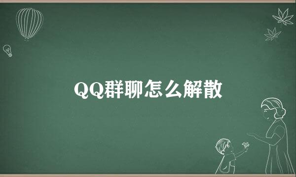 QQ群聊怎么解散