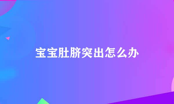 宝宝肚脐突出怎么办