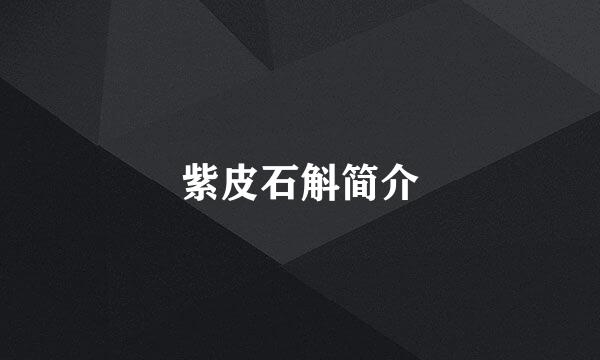 紫皮石斛简介