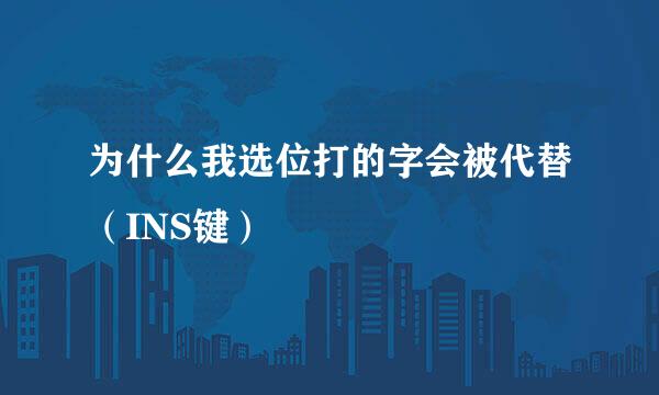 为什么我选位打的字会被代替（INS键）