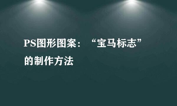 PS图形图案：“宝马标志”的制作方法