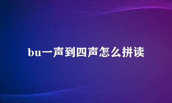 bu一声到四声怎么拼读