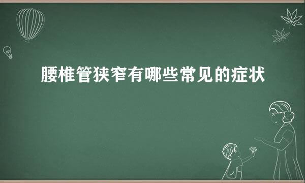 腰椎管狭窄有哪些常见的症状