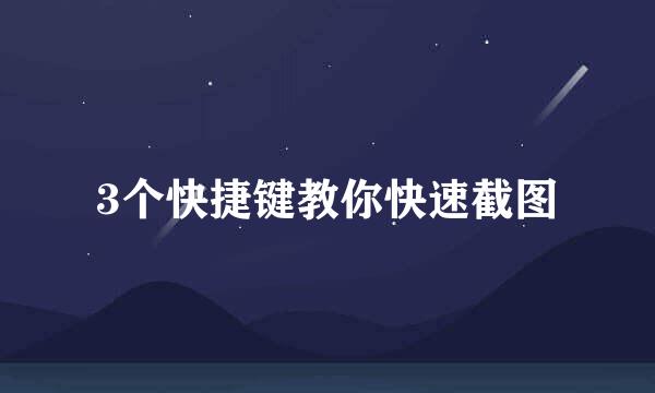 3个快捷键教你快速截图