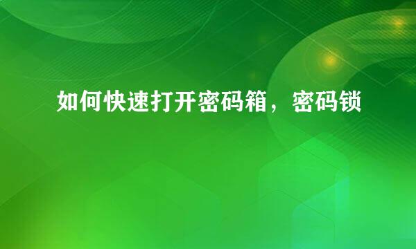 如何快速打开密码箱，密码锁
