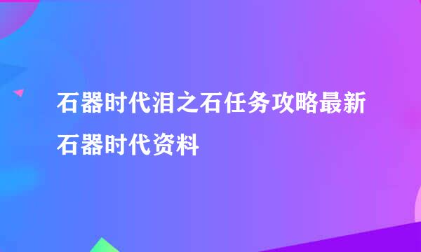 石器时代泪之石任务攻略最新石器时代资料
