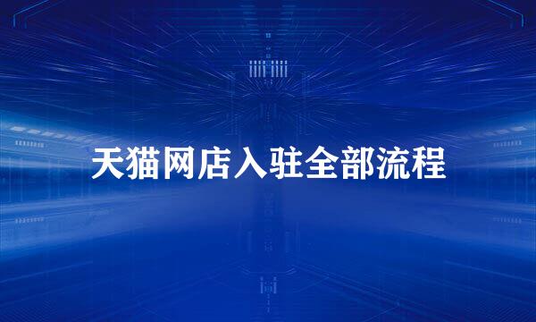 天猫网店入驻全部流程