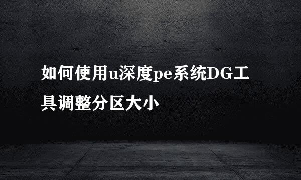 如何使用u深度pe系统DG工具调整分区大小