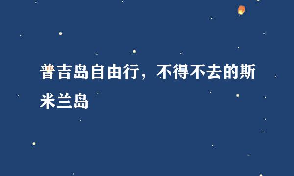 普吉岛自由行，不得不去的斯米兰岛