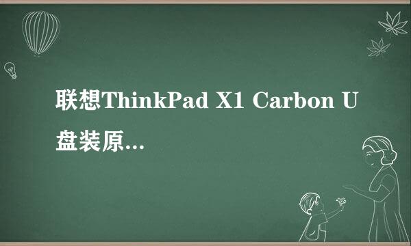 联想ThinkPad X1 Carbon U盘装原版win10系统