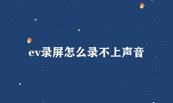 ev录屏怎么录不上声音