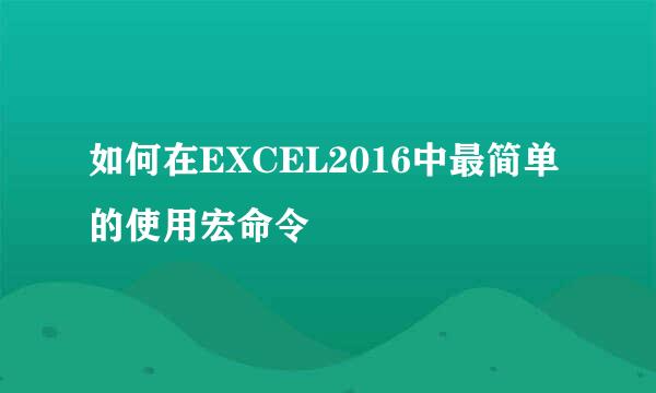 如何在EXCEL2016中最简单的使用宏命令
