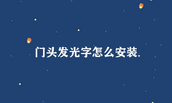门头发光字怎么安装