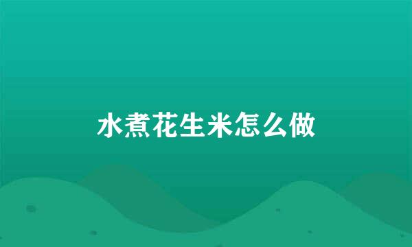 水煮花生米怎么做