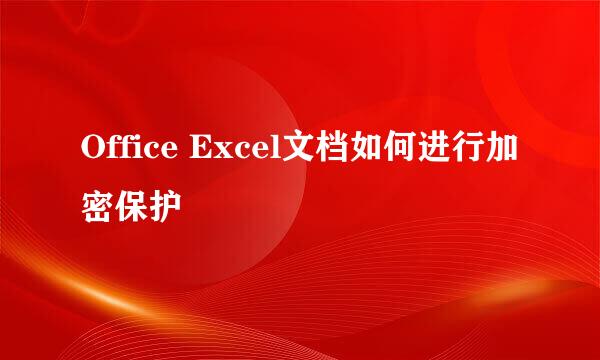 Office Excel文档如何进行加密保护