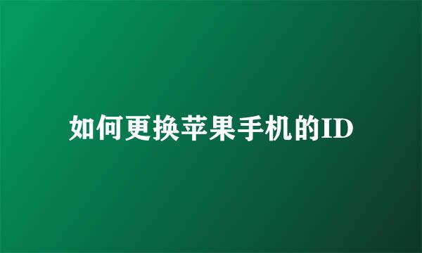 如何更换苹果手机的ID