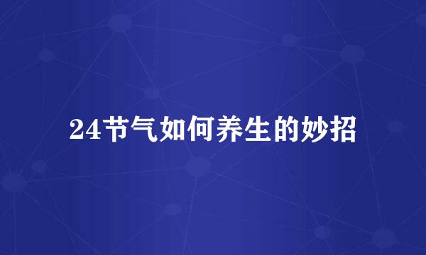 24节气如何养生的妙招