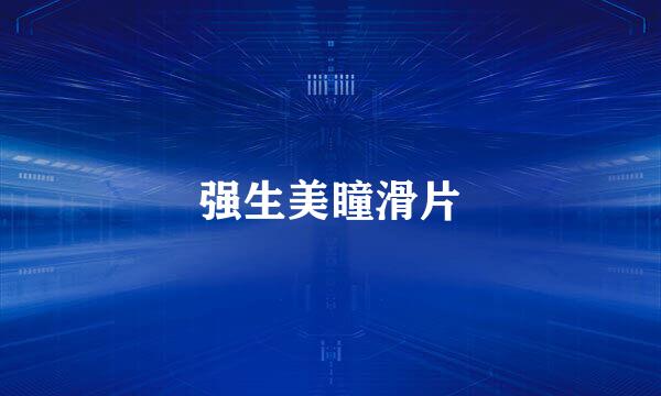 强生美瞳滑片