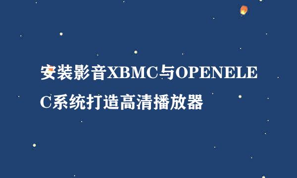 安装影音XBMC与OPENELEC系统打造高清播放器
