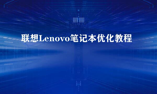 联想Lenovo笔记本优化教程